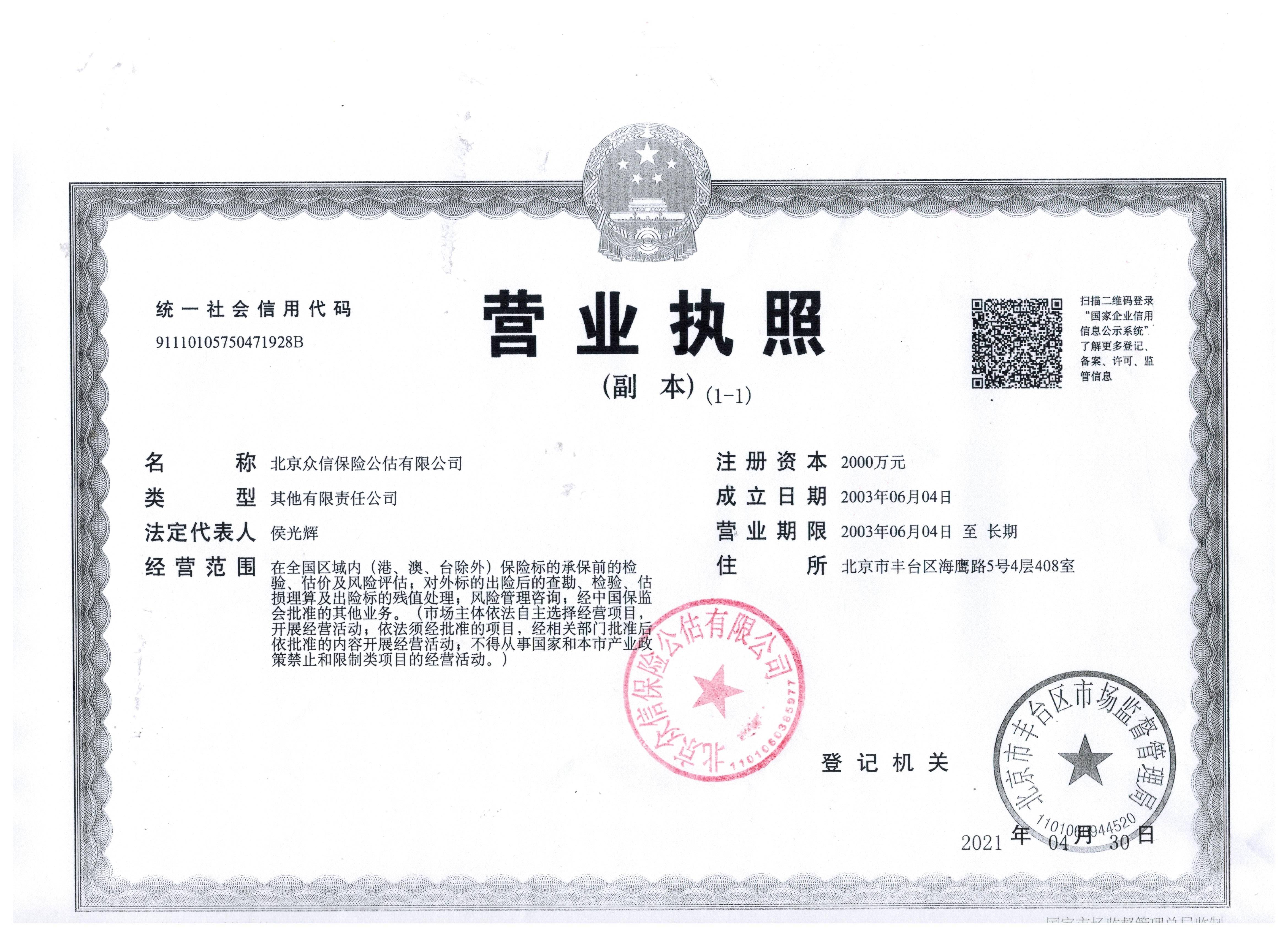 北京眾信保險(xiǎn)公估營業(yè)執(zhí)照(1).jpg
